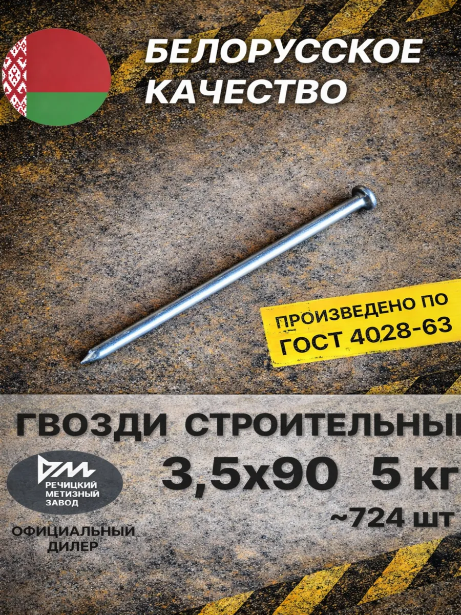 Гвозди строительные 3,5х90 мм 5 кг