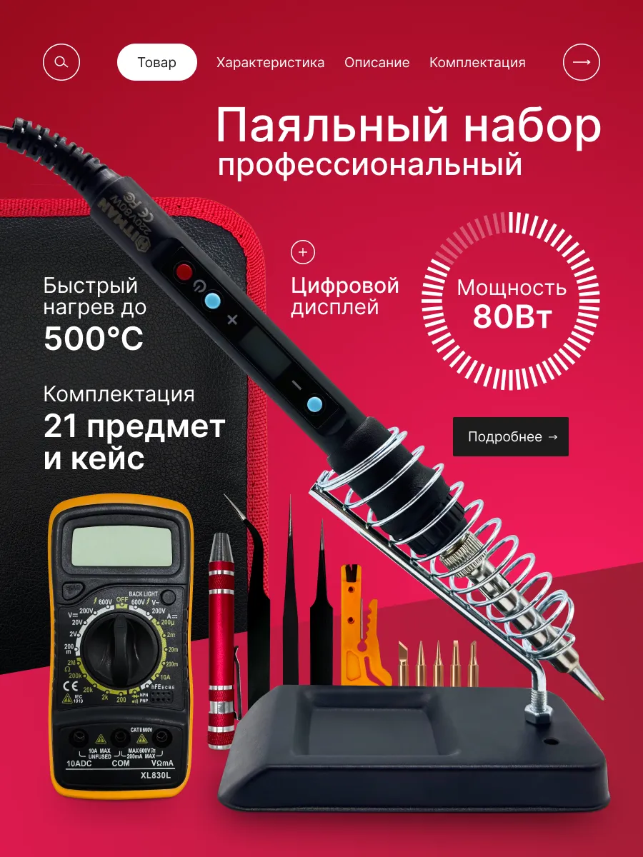 Электрический паяльник с терморегулятором, паяльный набор