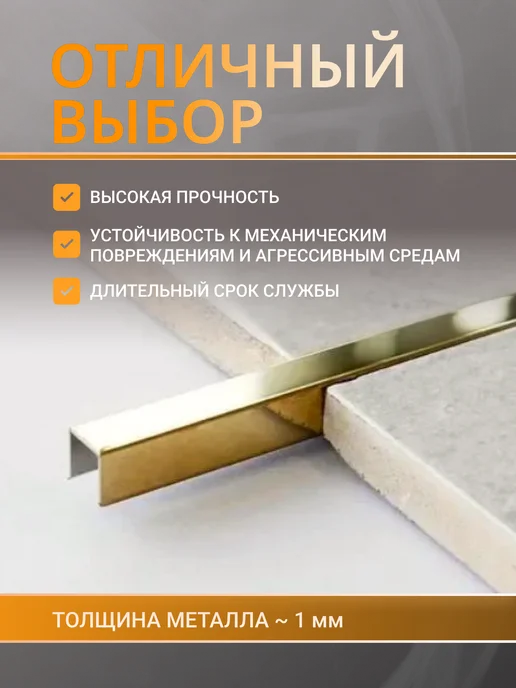 Профильопт П-профиль для плитки 10х10 мм, 0.9 м, 10x10 мм, 0,9 м, фото 2