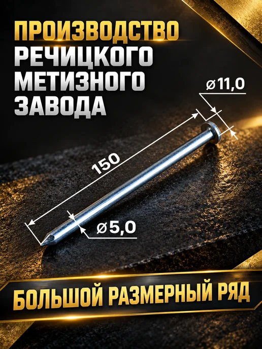 Речицкий метизный завод Гвозди строительные 6х200 мм 5 кг, 5x150 мм, 5 кг, фото 2