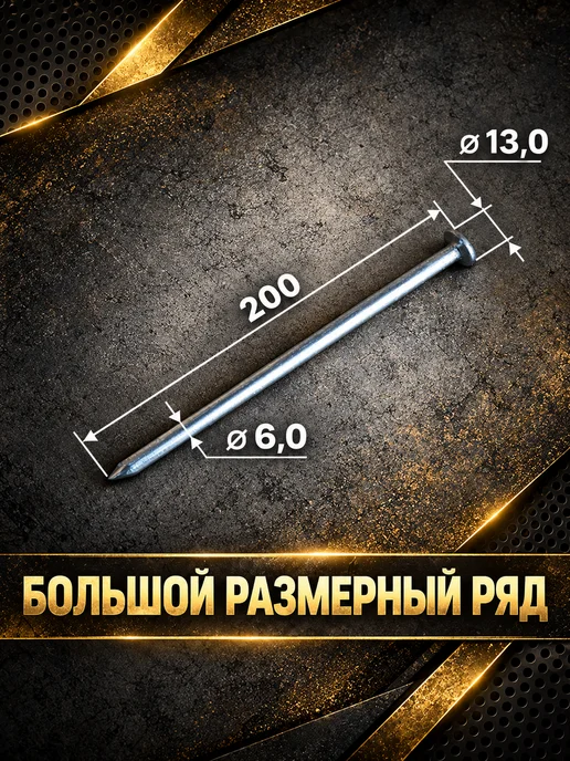 Речицкий метизный завод Гвозди строительные 6х200 мм 5 кг, 6x200 мм, 5 кг, фото 2