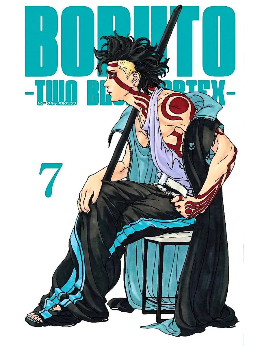 Манга Боруто (Boruto): Два синих вихря 7 ТОМ