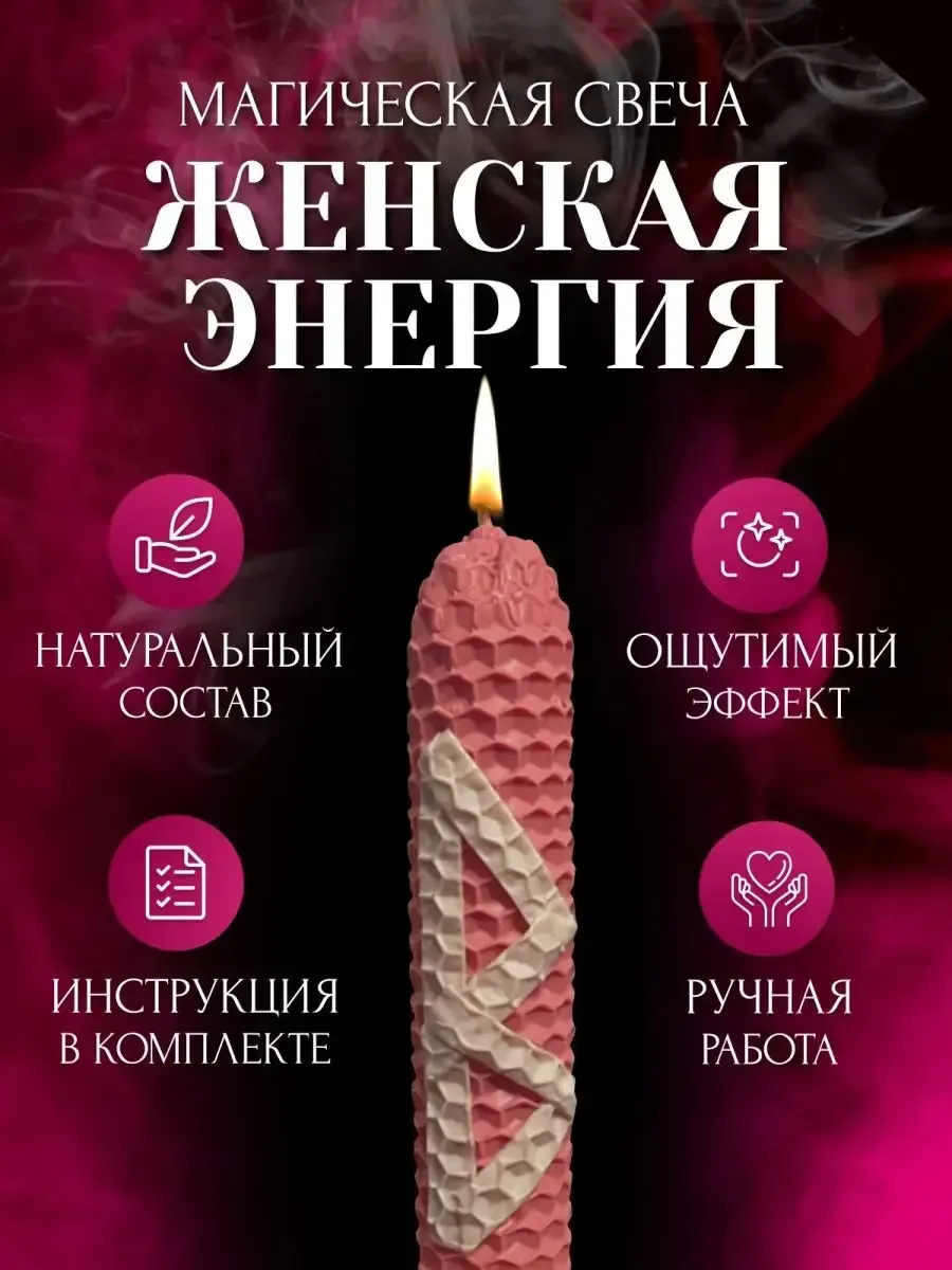 Магическая свеча с руной беркана "Женская сила"