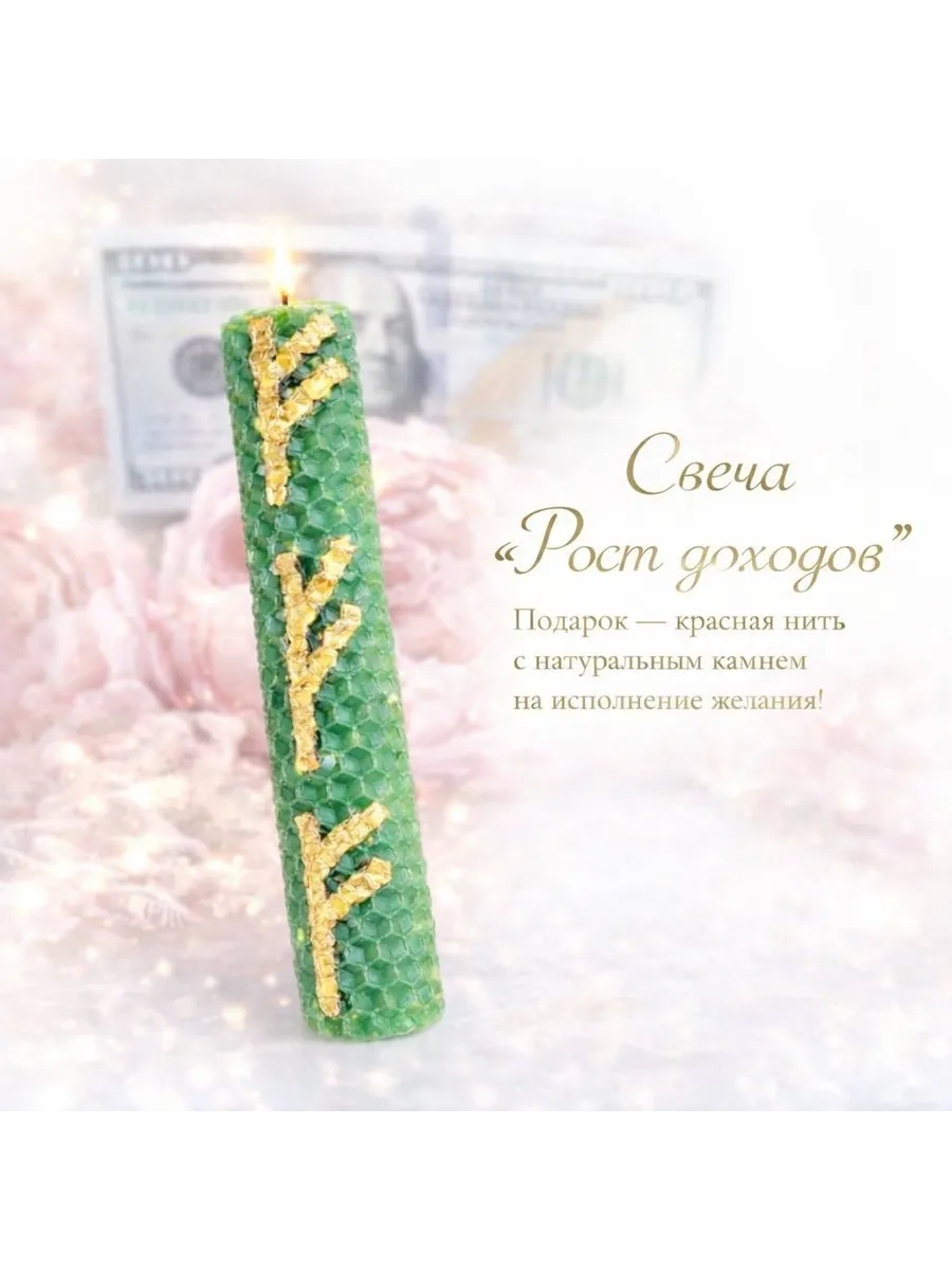 Магическая свеча с руной Феху Рост доходов