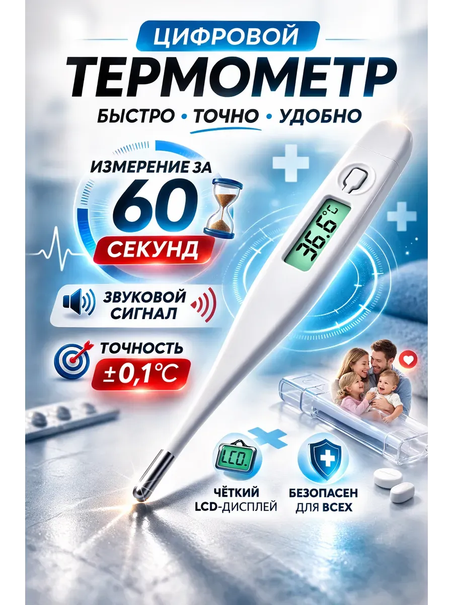 Термометр медицинский электронный для тела