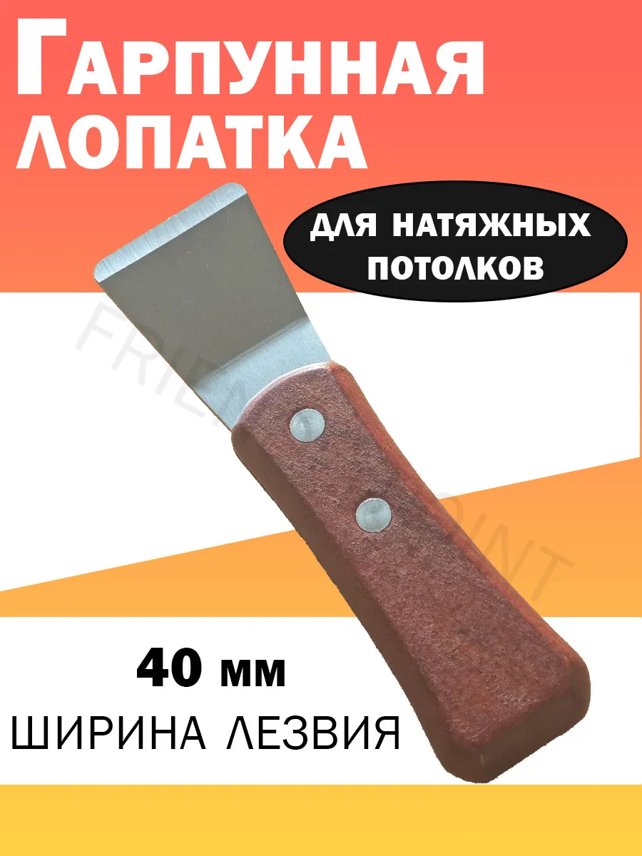 Лопатка шпатель для натяжного потолка