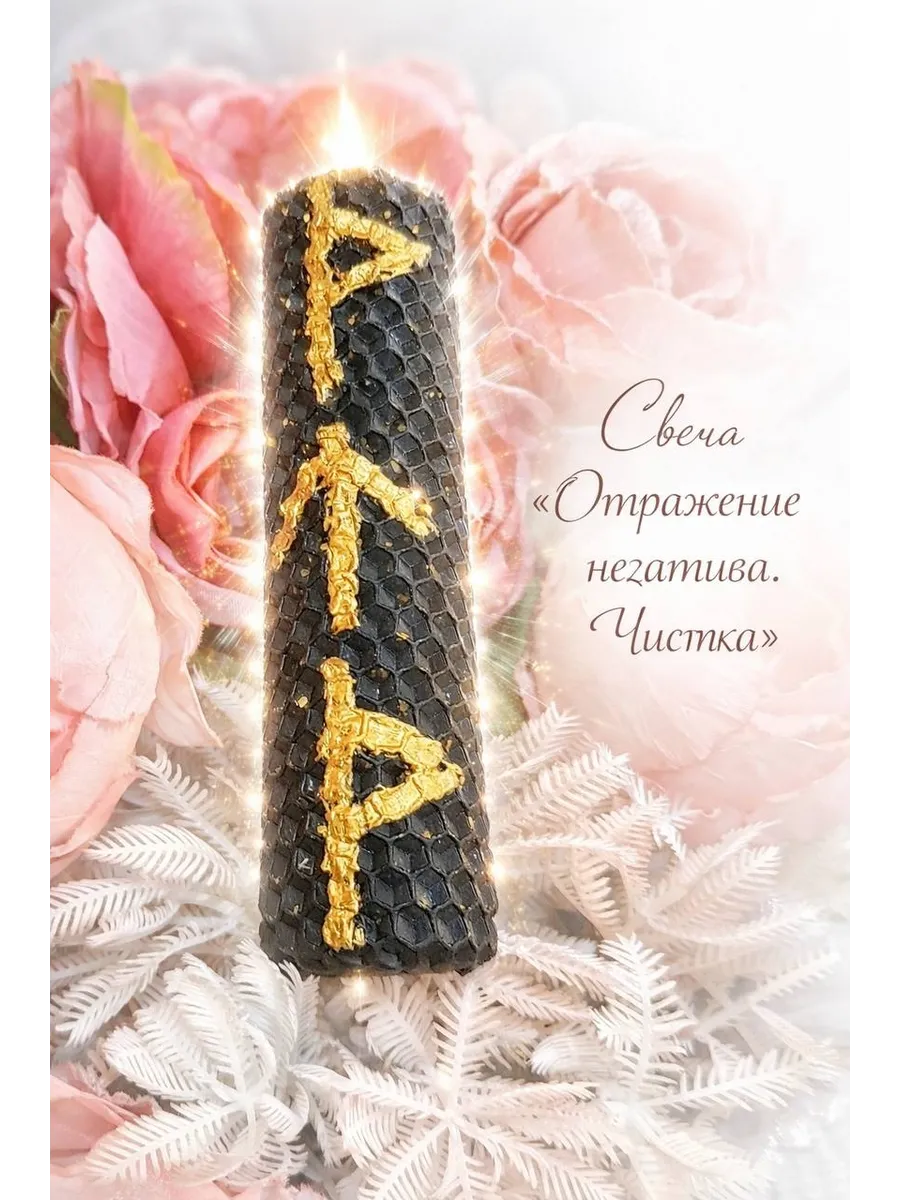 Свеча с рунами "Отражение негатива"