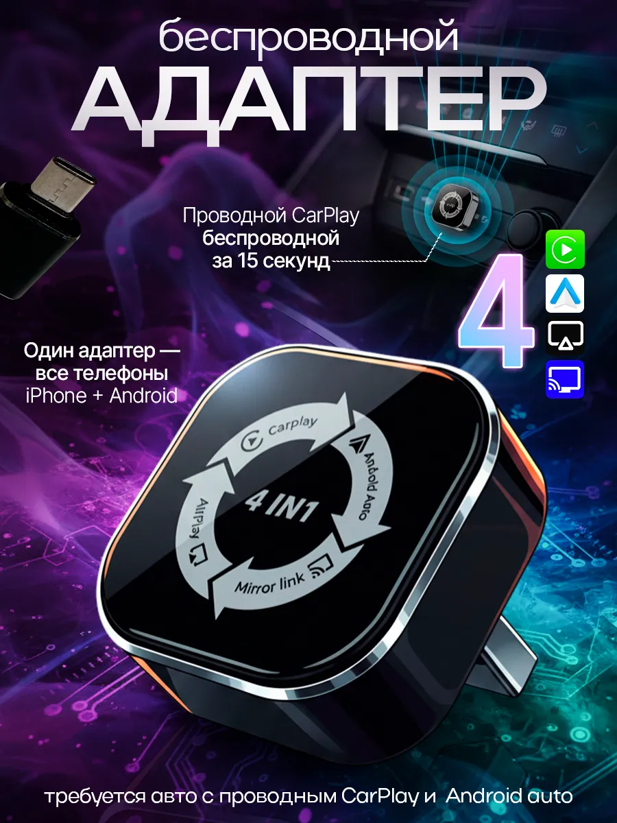 Беспроводной CarPlay (airplay) AndroidAUTO адаптер