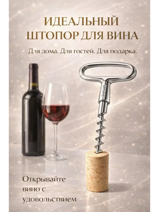AJ88 Штопор для вина ручной, вариант, фото 4