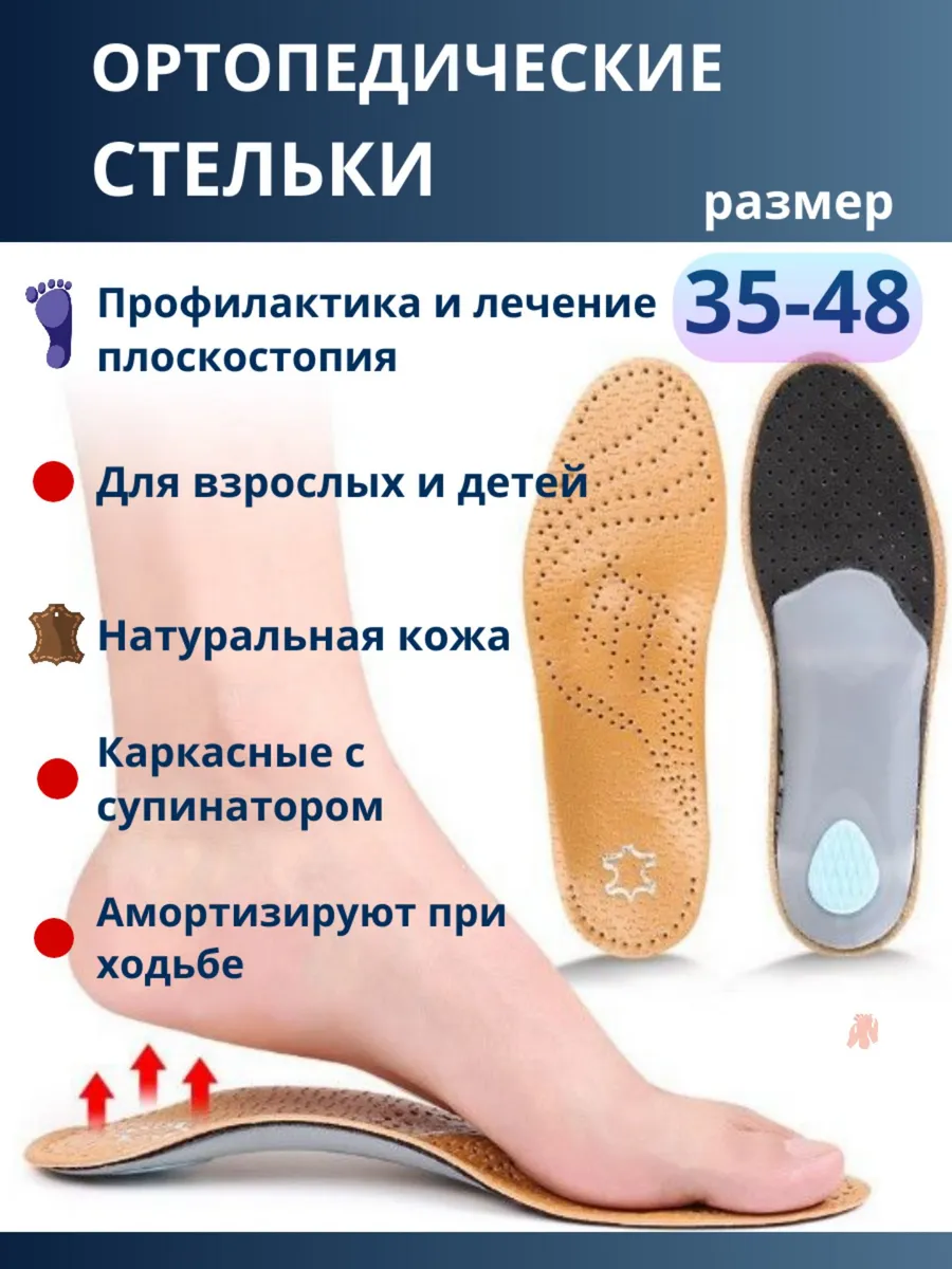 Стельки ортопедические кожаные, для обуви р.47-48