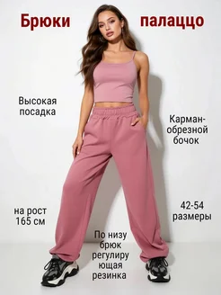 Брюки палаццо футер