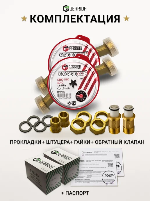 Водомер-Ка Счётчики с обратным клапаном 2026- GERRIDA 2 шт, 2 шт, фото 2