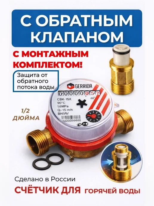 Водомер-Ка Счётчики с обратным клапаном 2026- GERRIDA 2 шт, красный