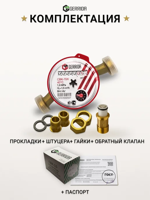 Водомер-Ка Счётчики с обратным клапаном 2026- GERRIDA 2 шт, красный, фото 2