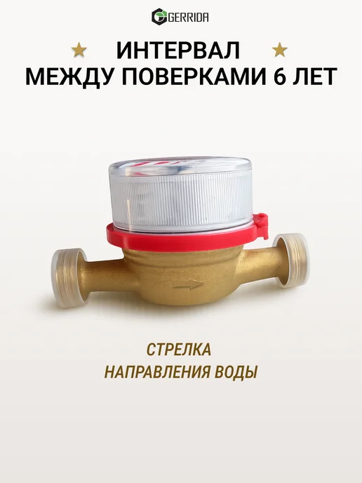 Водомер-Ка Счётчики с обратным клапаном 2026- GERRIDA 2 шт, красный, фото 6