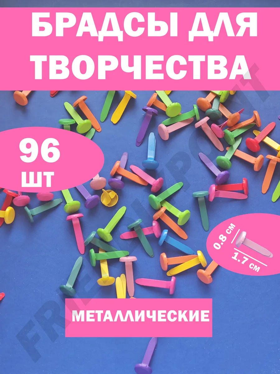 Брадсы для творчества