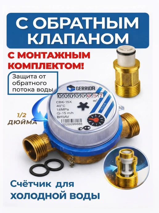 Водомер-Ка Счётчик для горячей воды с обратным клапаном 2026- GERRIDA, синий