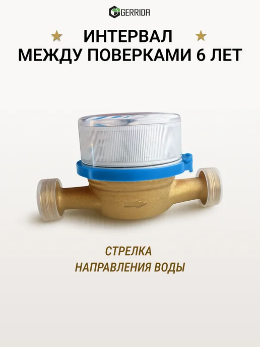Водомер-Ка Счётчик для горячей воды с обратным клапаном 2026- GERRIDA, синий, фото 7