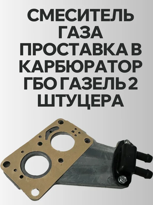 Смеситель ГАЗЕЛЬ Н3-151 карбюратора 1 выхода ГБО, газа для Волга УАЗ