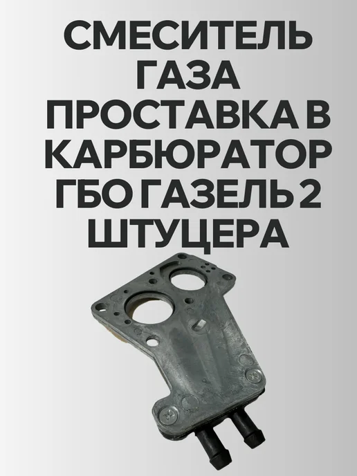 Смеситель ГАЗЕЛЬ Н3-151 карбюратора 1 выхода ГБО, газа для Волга УАЗ, фото 2
