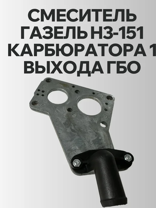 Смеситель ГАЗЕЛЬ Н3-151 карбюратора 1 выхода ГБО, Н3-151 карбюратора 1 выхода