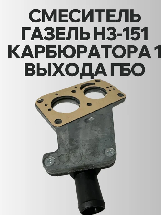 Смеситель ГАЗЕЛЬ Н3-151 карбюратора 1 выхода ГБО, Н3-151 карбюратора 1 выхода, фото 2