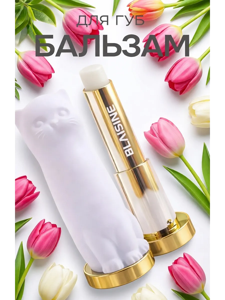 Бальзам для губ кошка
