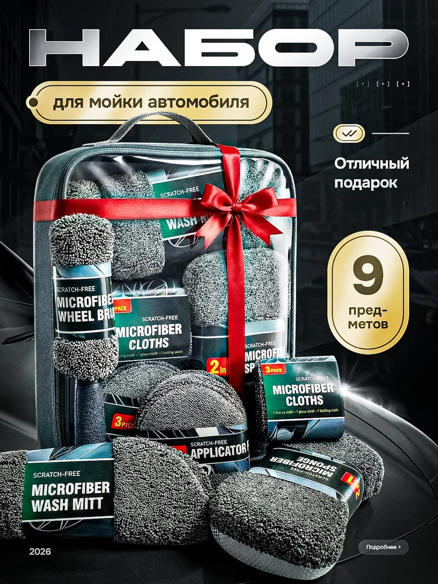 Подарочный набор для мойки авто