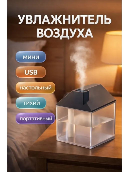 Apu4 Увлажнитель воздуха USB мини домик настольный, черный