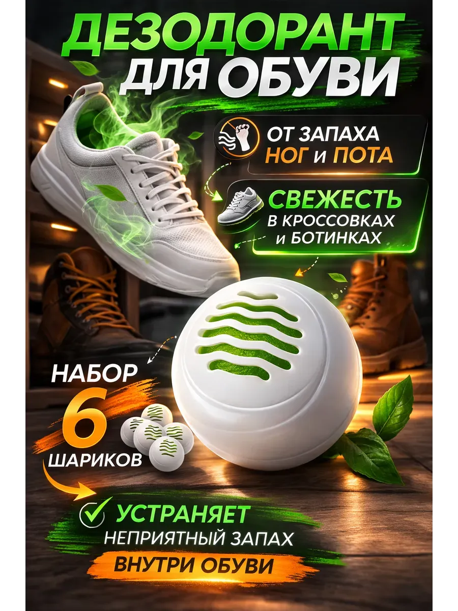 Шары дезодоранты для обуви от запаха и влаги 6 шт