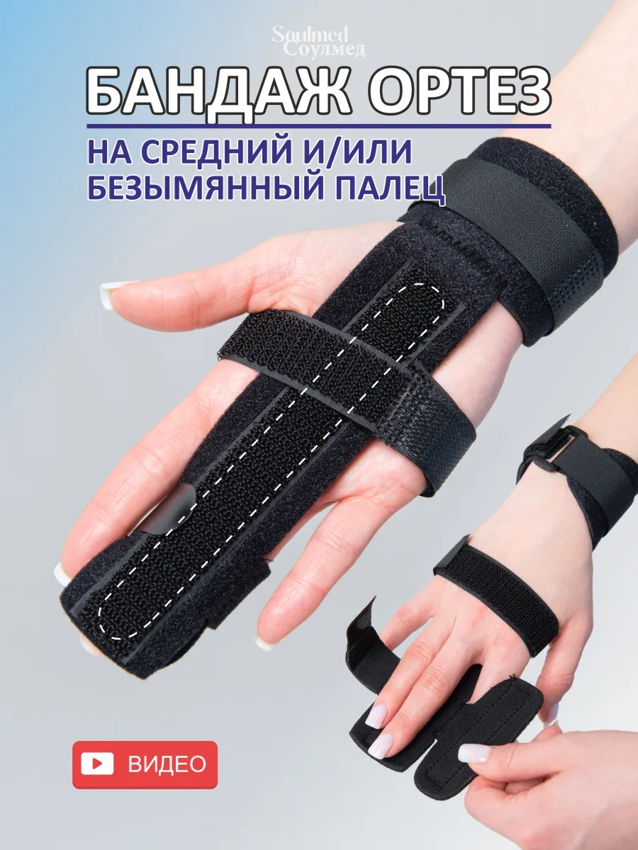 Бандаж ортез лучезапястный на средний палец