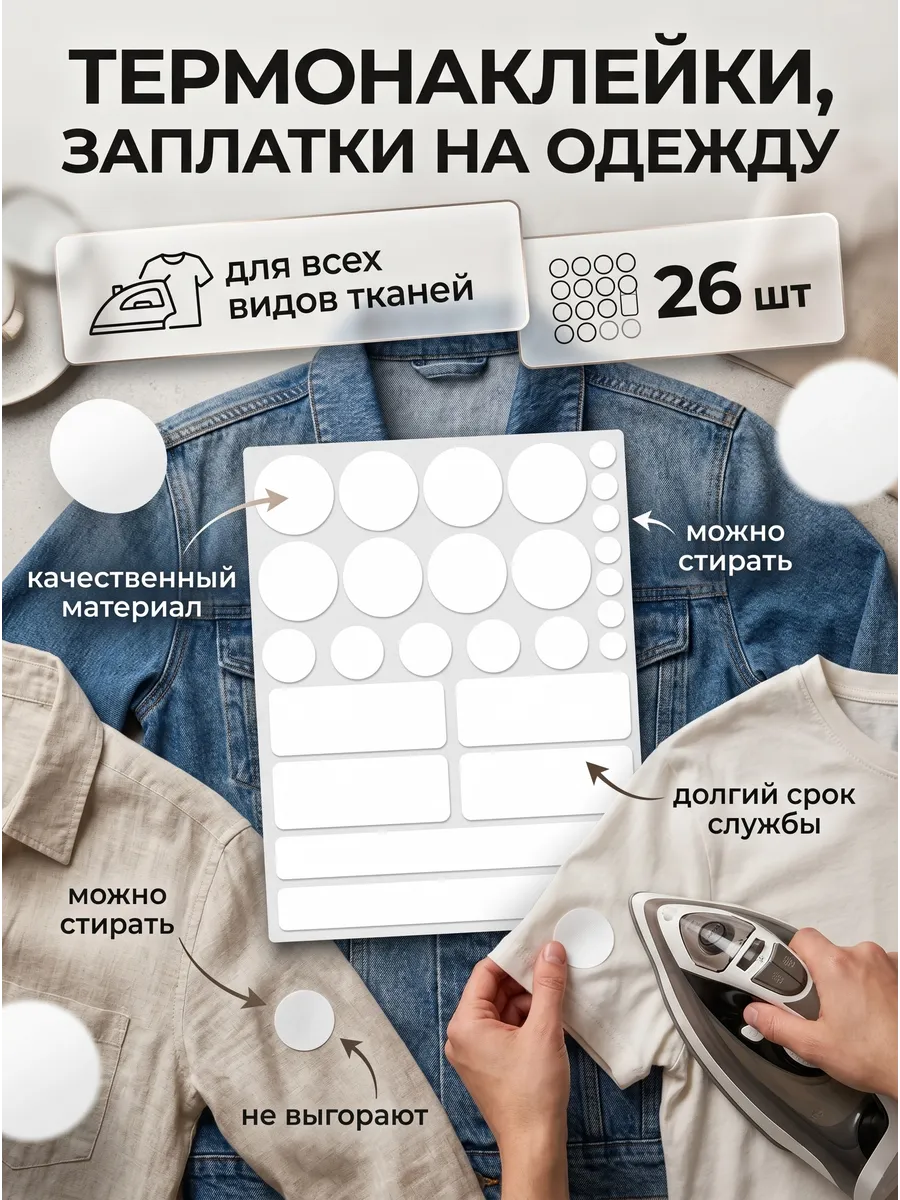 Термонаклейки заплатки для ремонта одежды набор белые