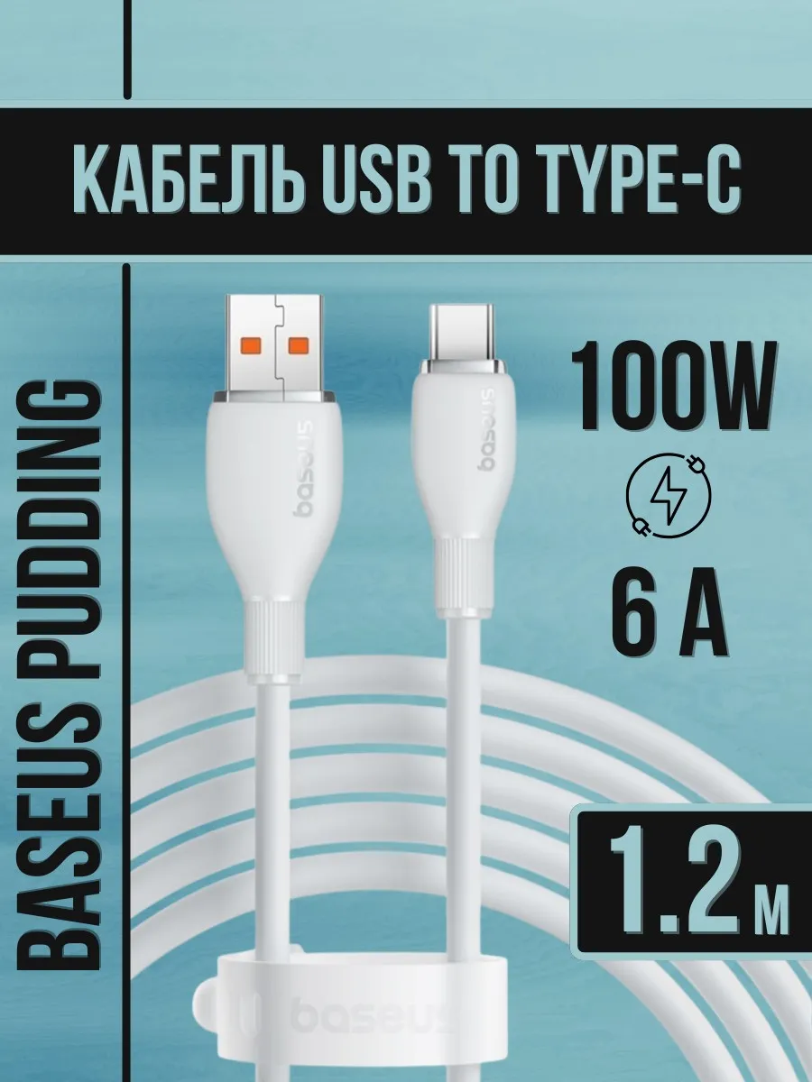 Кабель USB Type C с быстрой зарядкой 100W 6 А 1м