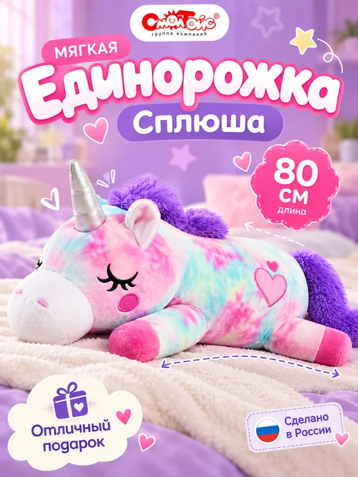 СмолТойс Мягкая игрушка большой Единорог для девочек, фиолетовый
