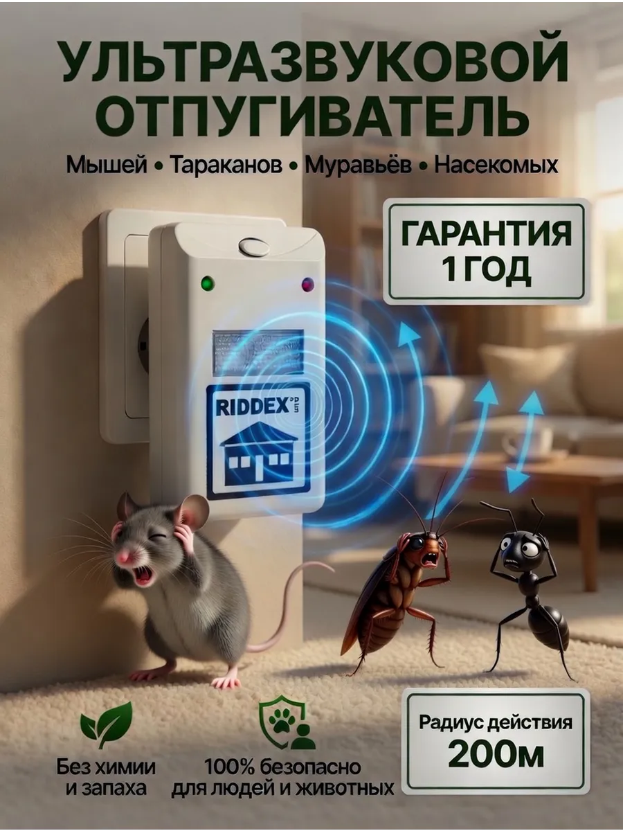 Ультразвуковой отпугиватель в розетку от мышей и тараканов
