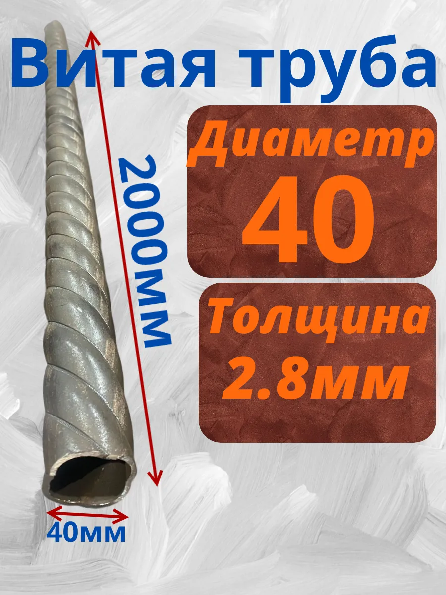 Витая труба 40-42мм, 2 метра