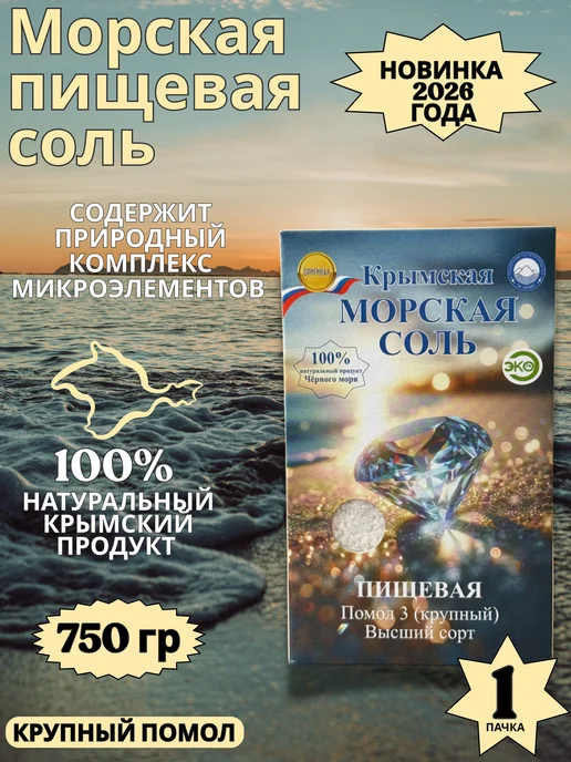 Соль пищевая Крымская морская пищевая соль крупный помол 500г, 750 г