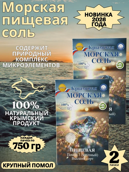 Соль пищевая Крымская пищевая соль 2*750г крупный помол, 750 г