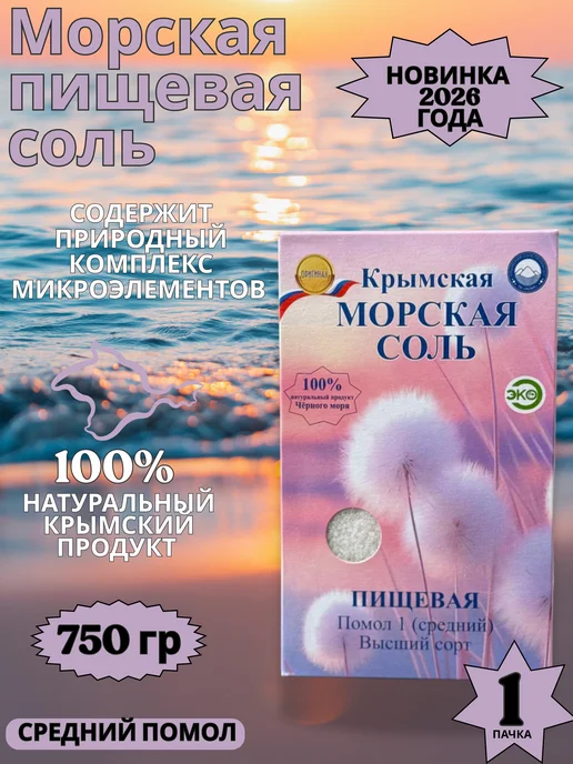 Соль пищевая Крымская морская пищевая Соль средний помол, 750 г
