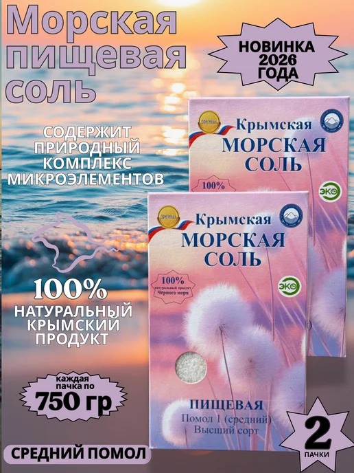 Соль пищевая Крымская пищевая соль 2*750г средний помол, 750 г