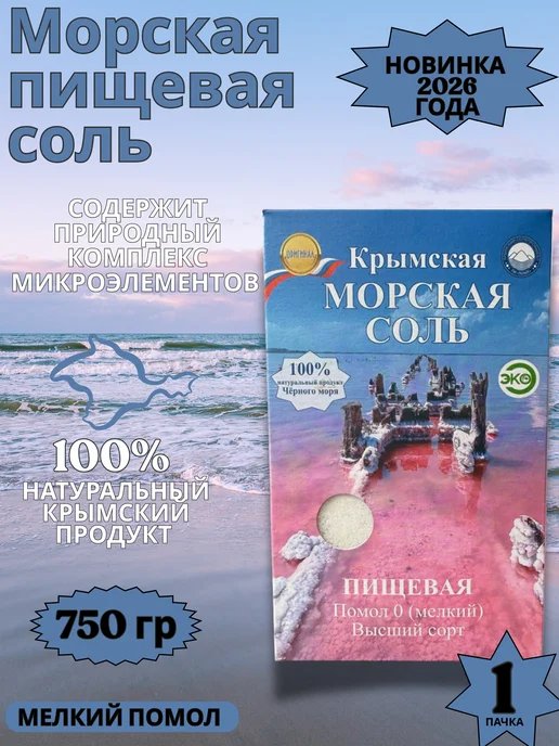 Соль пищевая Крымская Морская пищевая соль мелкий помол 500г, 750 г
