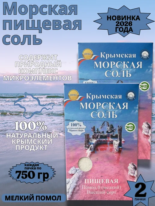 Соль пищевая Крымская пищевая соль 2*750г средний помол, 2x750, мелкий