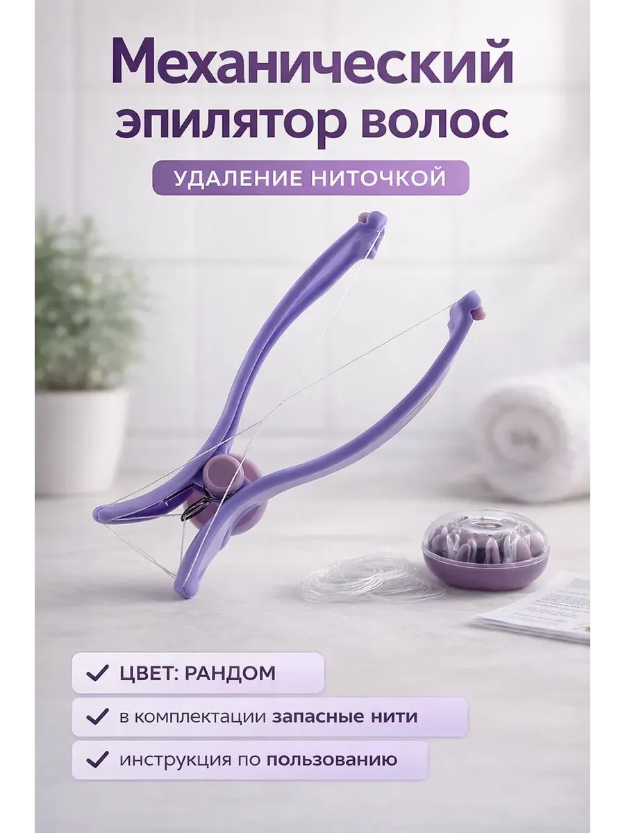 Эпилятор нитевой для удаления волос, механический