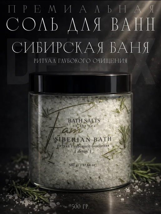 Sel de Fam Соль для ванны "Сибирская баня" натуральная 500 грамм, вариант