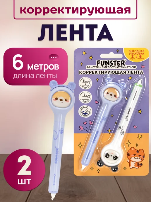 FUNSTER Корректирующая лента канцелярская набор, белый
