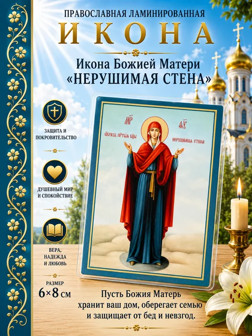Серебряные знаки Икона Божией Матери "Нерушимая стена", ламинированная 6*8 см, 6x8 см