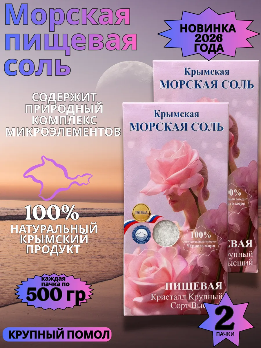 Крымская пищевая соль 2*500г крупный помол