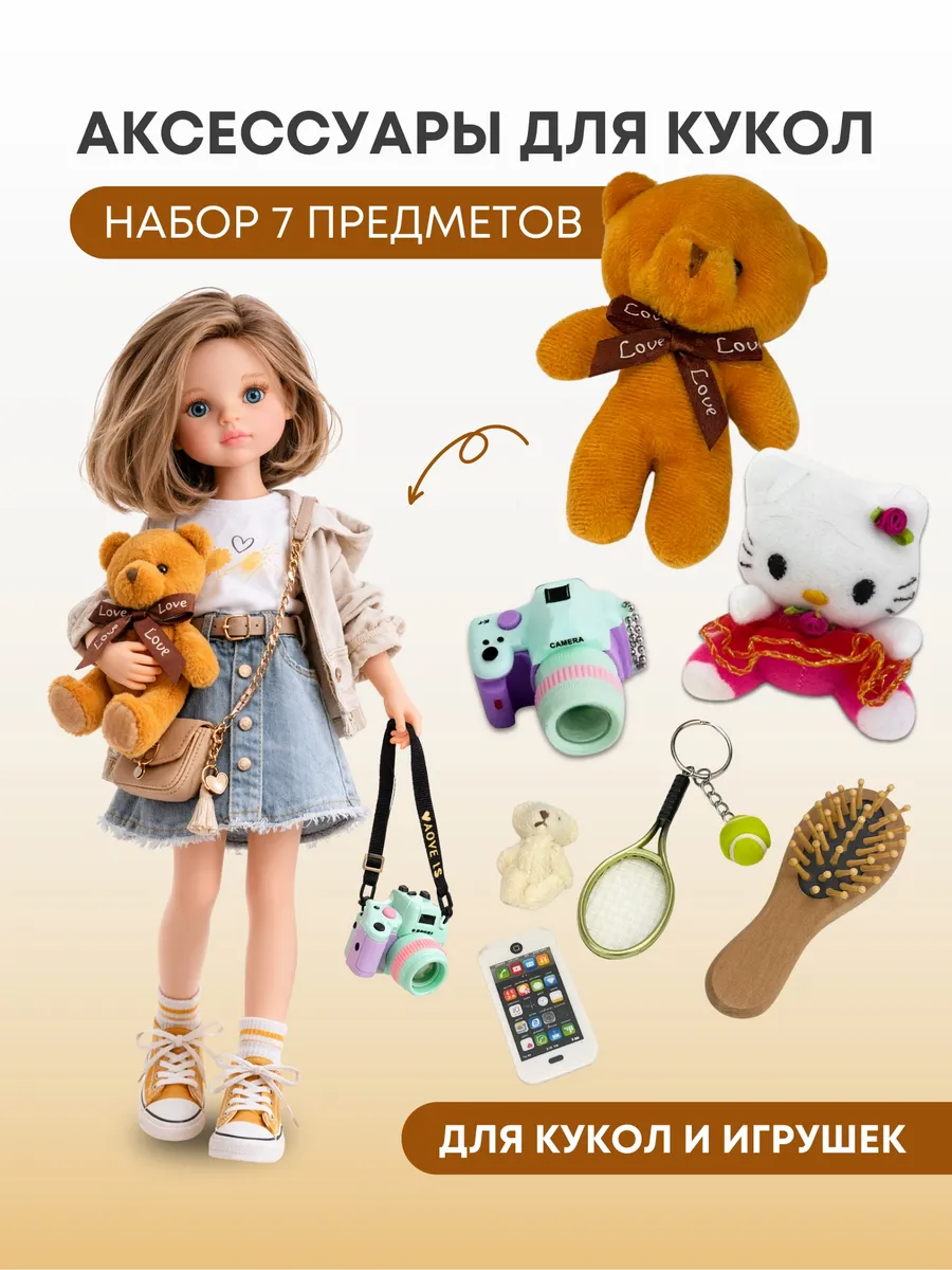Набор аксессуаров для кукол NA-19