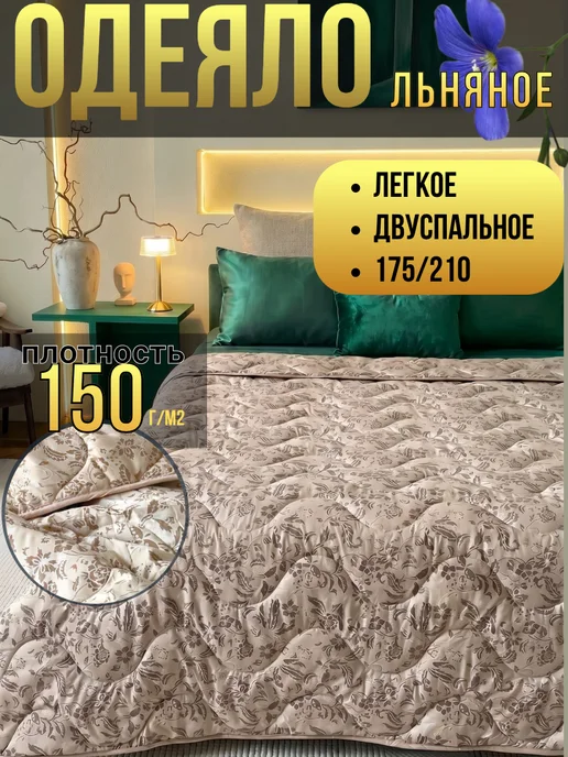 Одеяло двуспальное льняное, бежевый