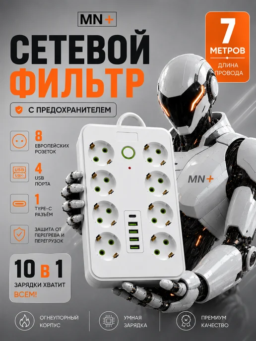 MN+ Сетевой фильтр с предохранителем 7м удлинитель, 7 м